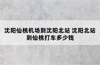 沈阳仙桃机场到沈阳北站 沈阳北站到仙桃打车多少钱